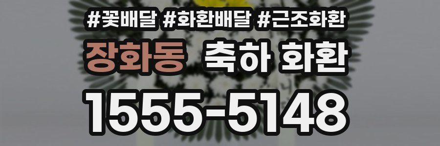 장화동 축하 화환