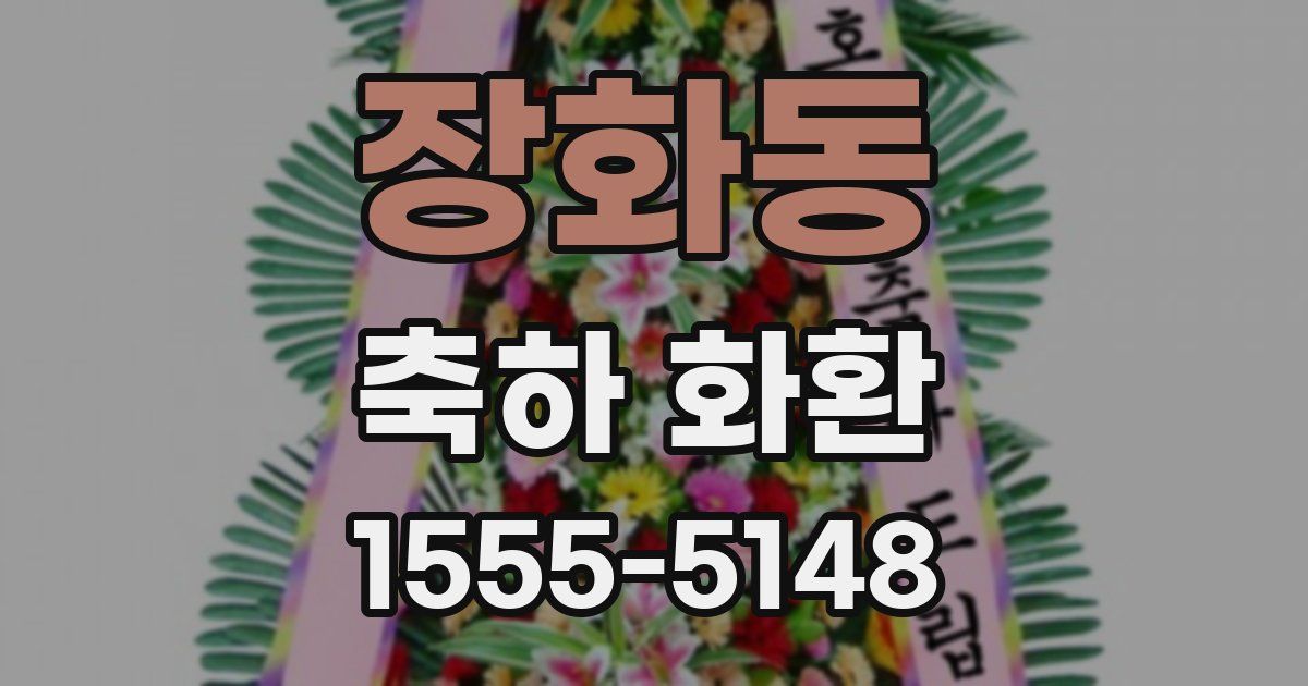 장화동 축하 화환