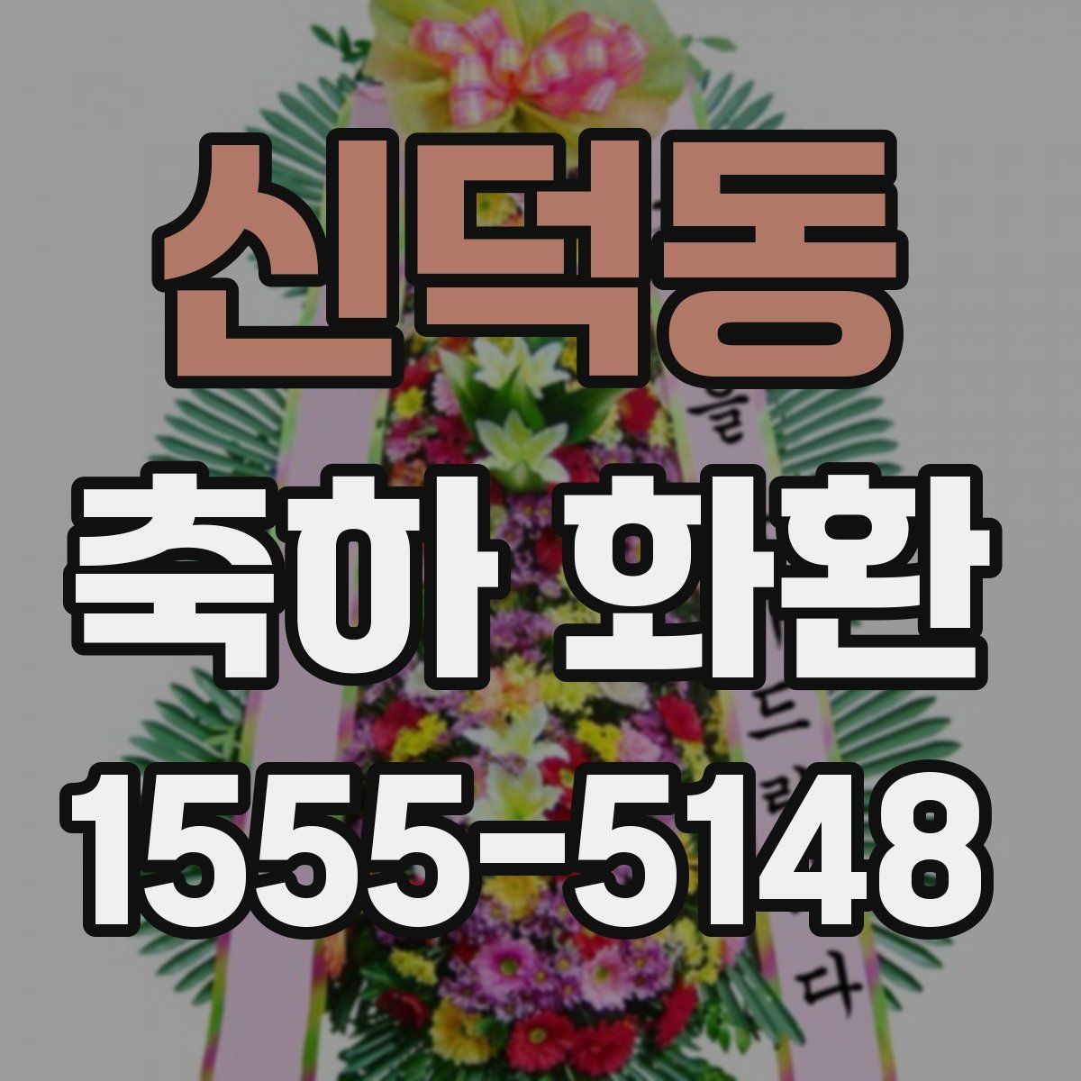 신덕동 축하 화환 실수 없이 주문하는 순서