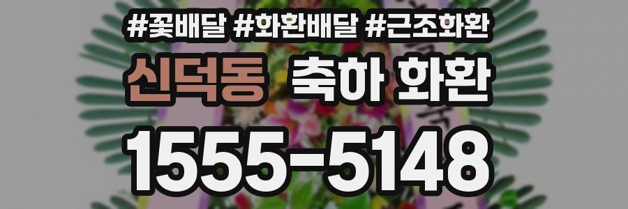 신덕동 축하 화환