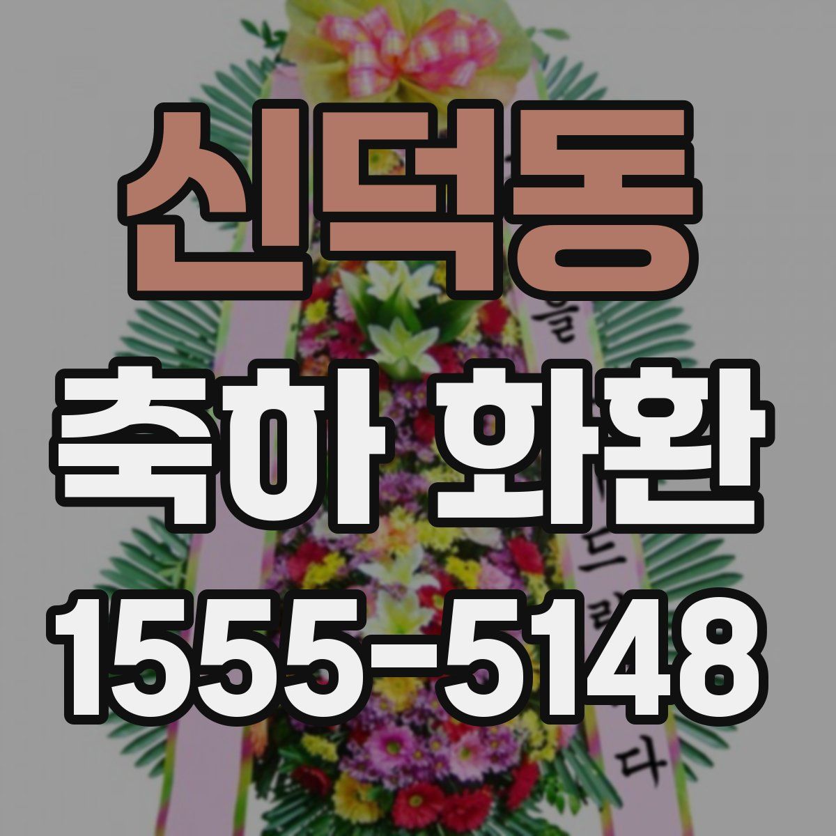 신덕동 축하 화환