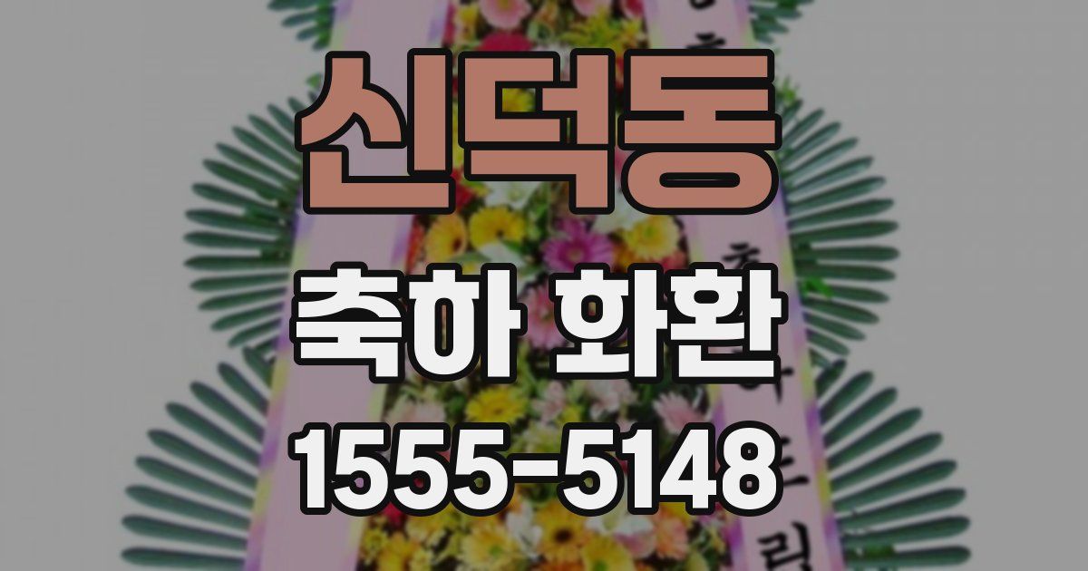 신덕동 축하 화환
