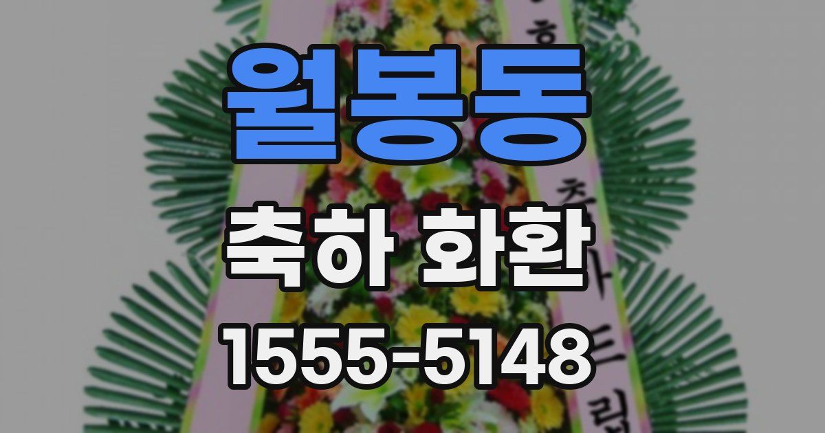 월봉동 축하 화환