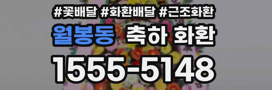 월봉동 축하 화환