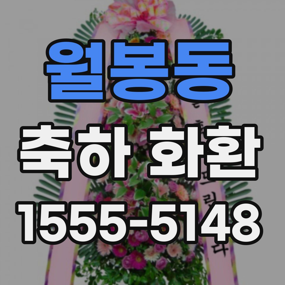 월봉동 축하 화환