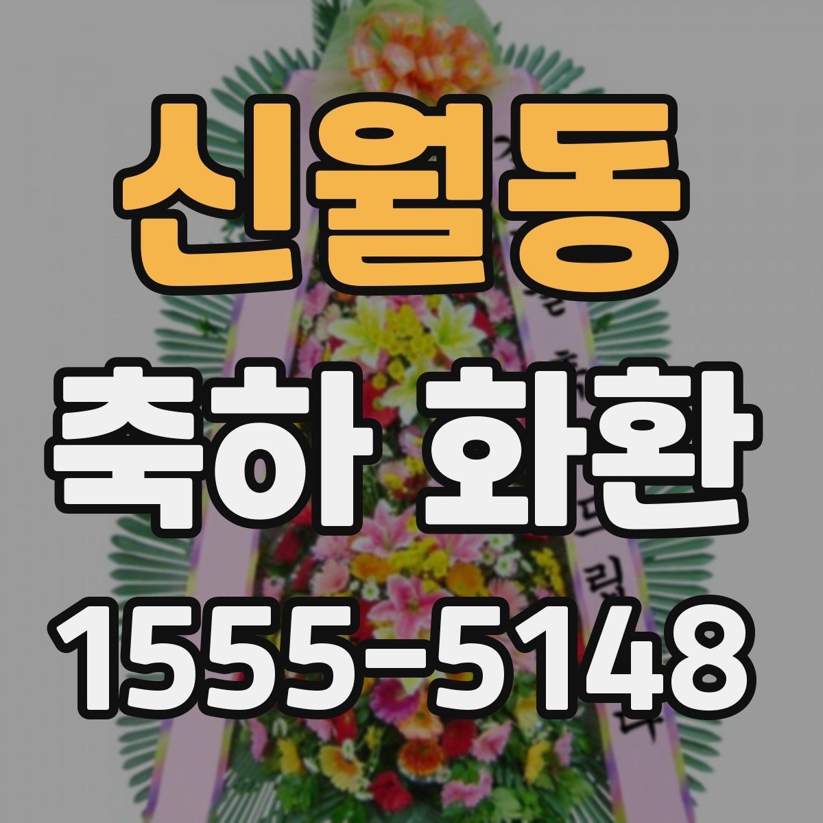 신월동 축하 화환 주문 전 이미지와 실물 차이 살피기