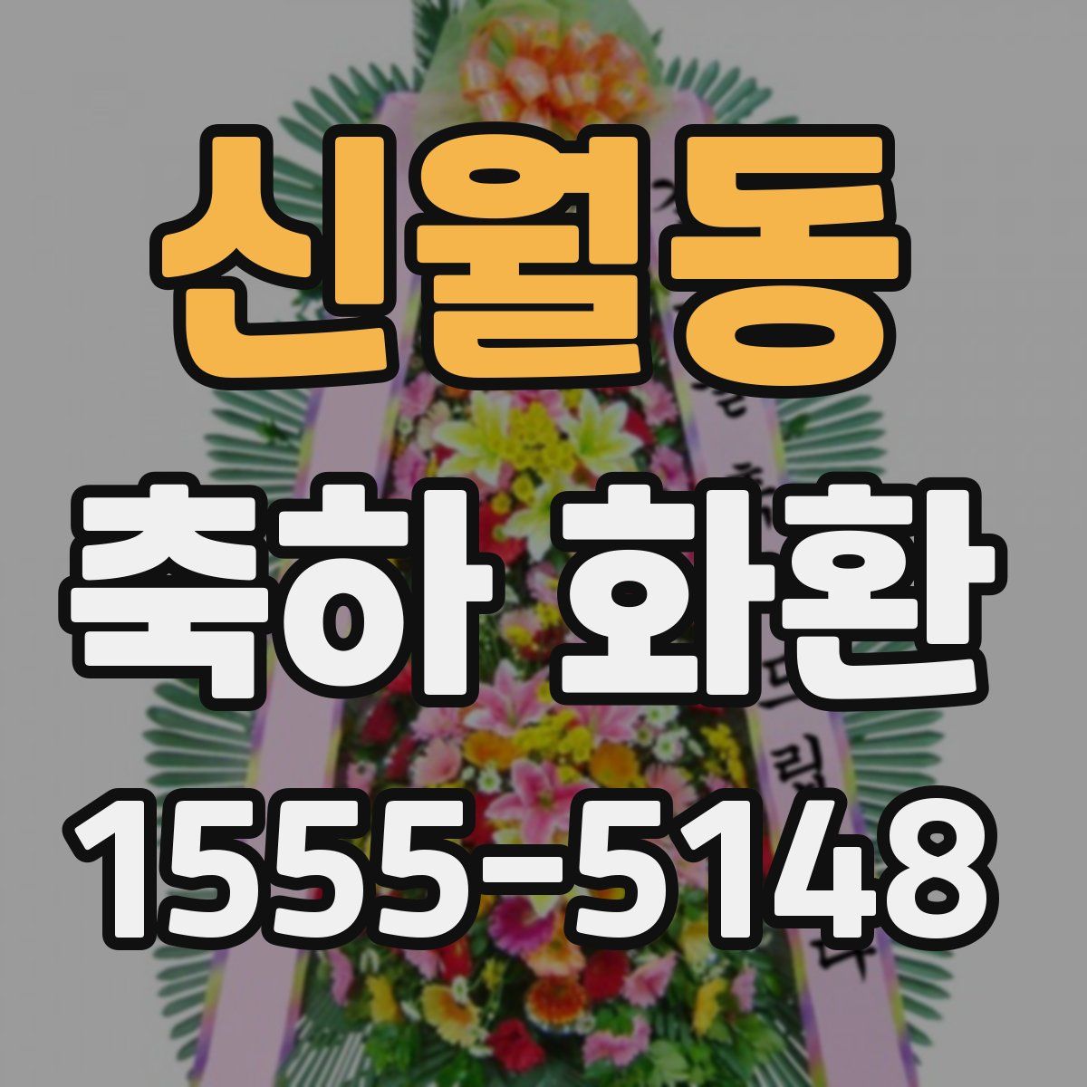 신월동 축하 화환