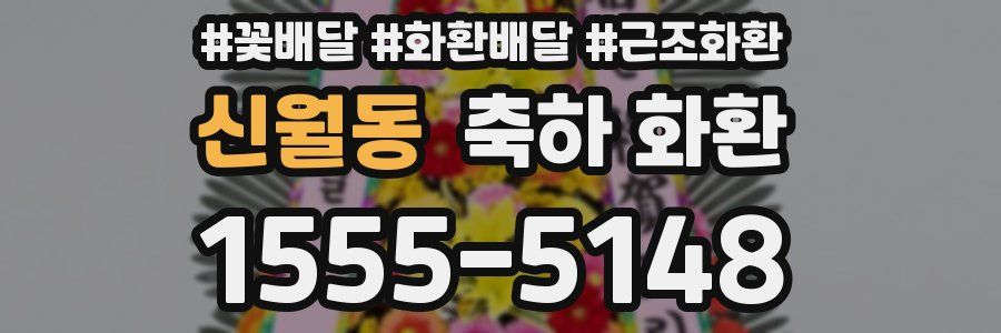 신월동 축하 화환