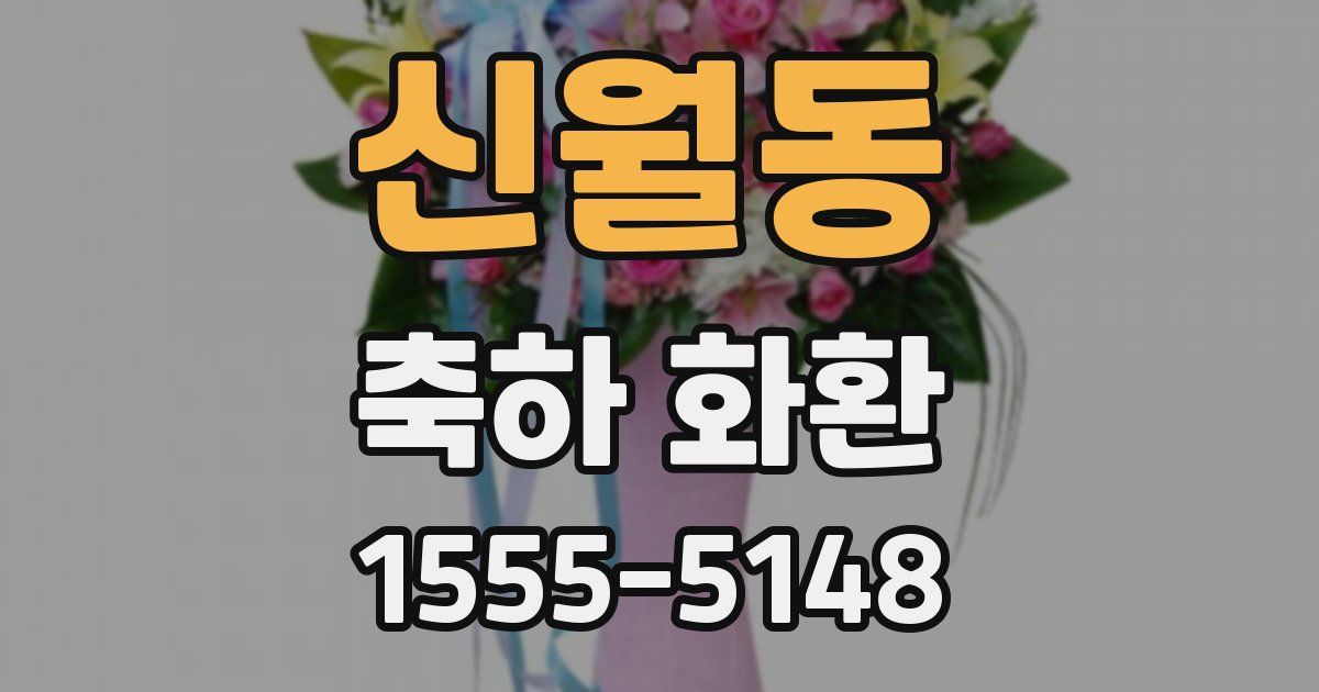 신월동 축하 화환