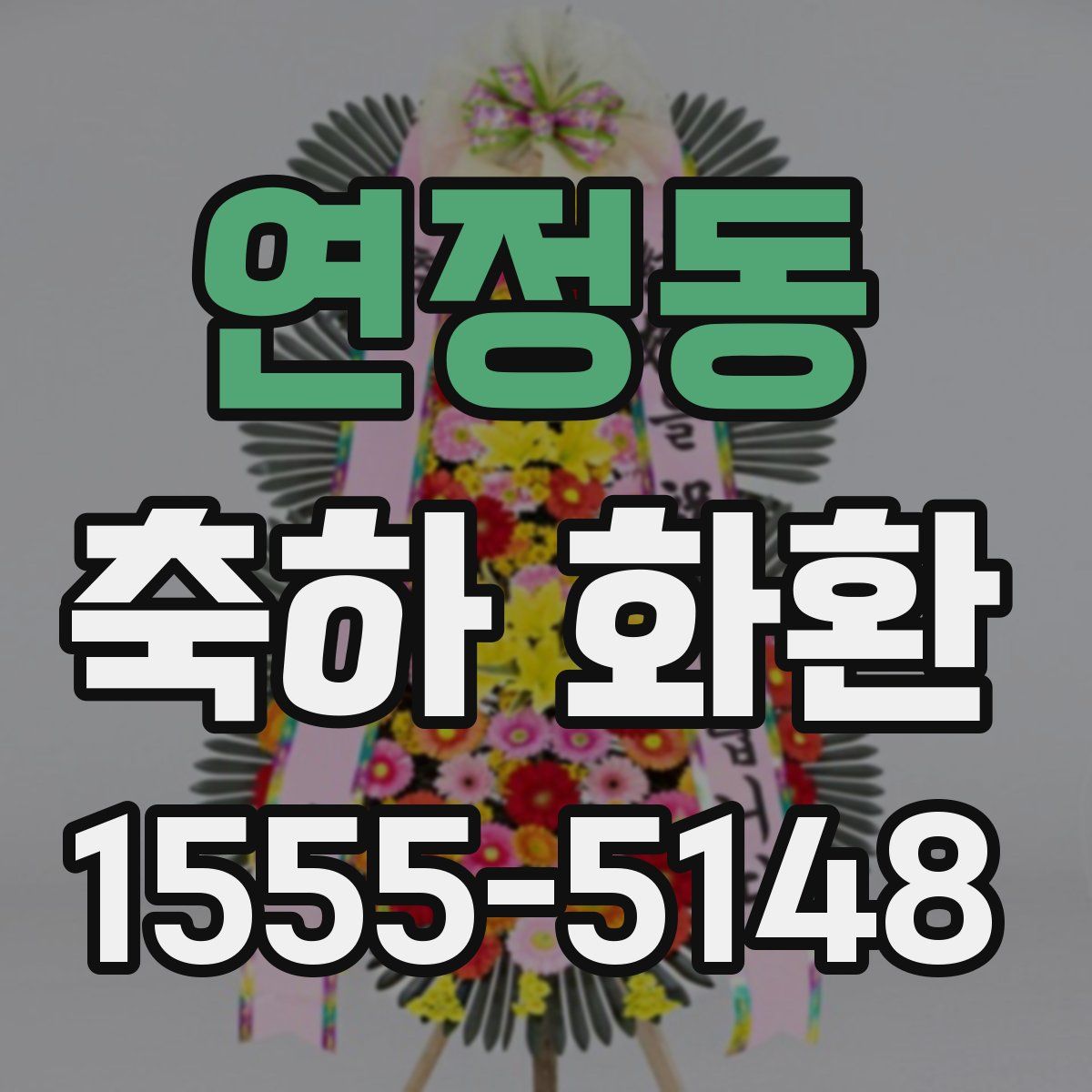 연정동 축하 화환