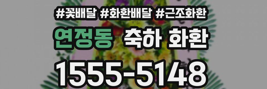 연정동 축하 화환