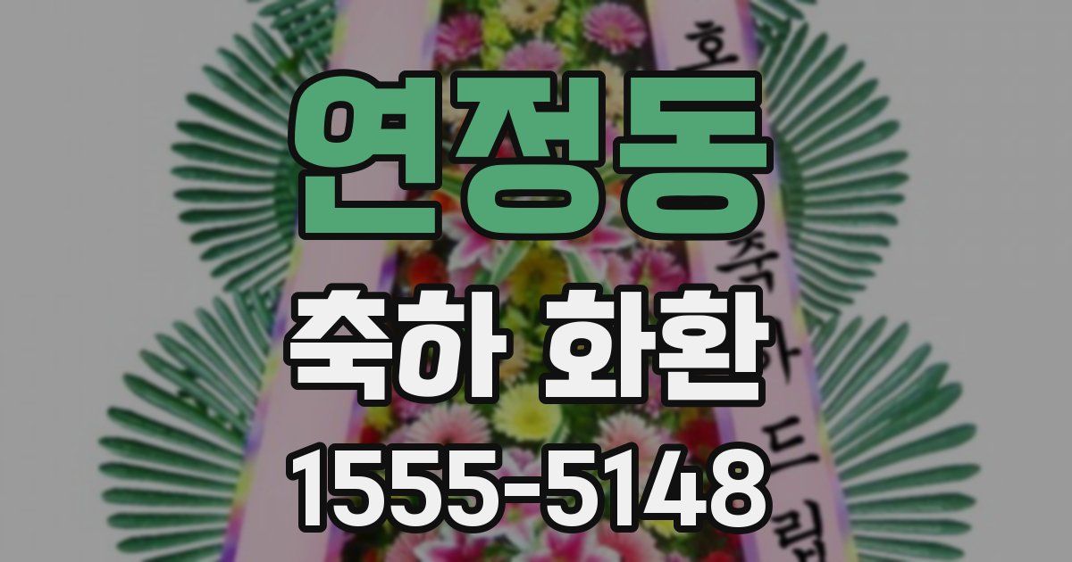 연정동 축하 화환