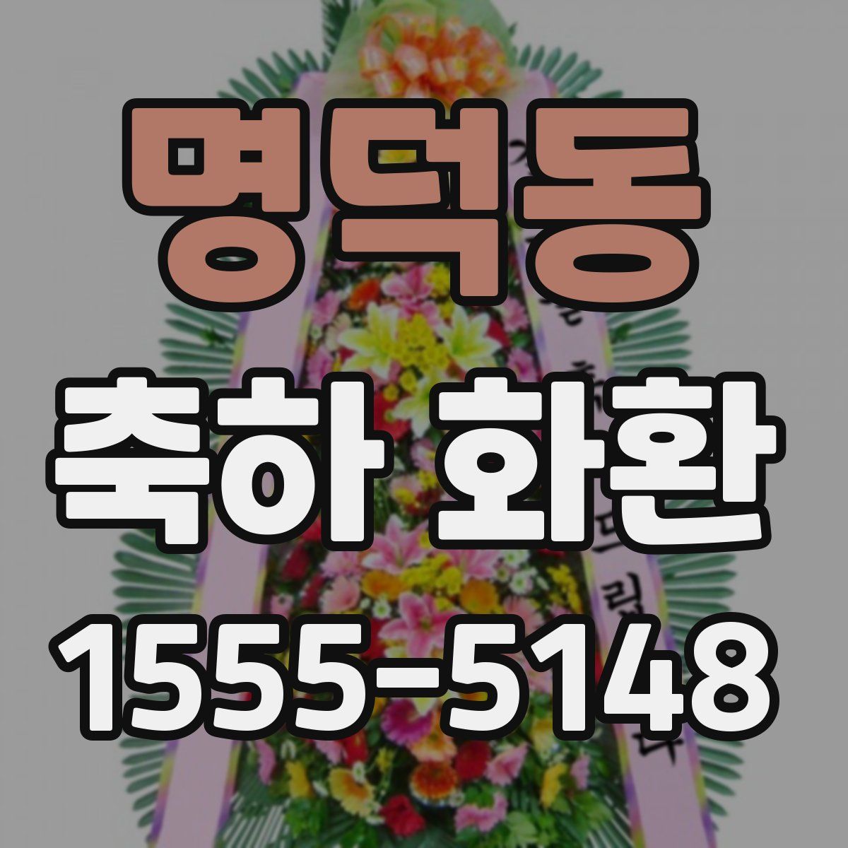 명덕동 축하 화환