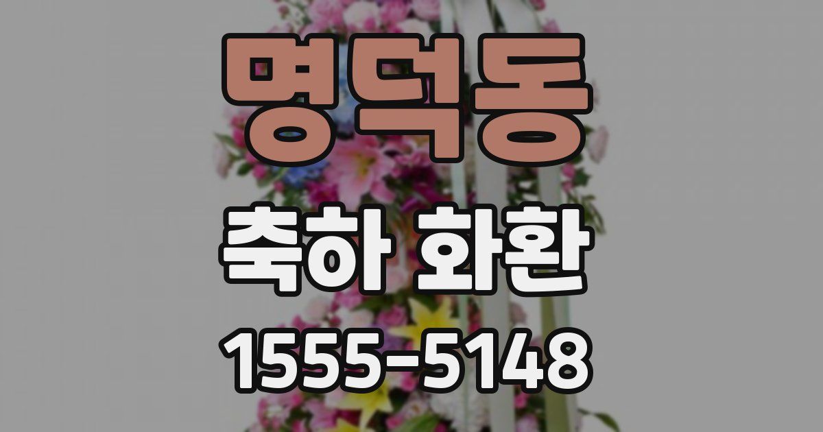 명덕동 축하 화환