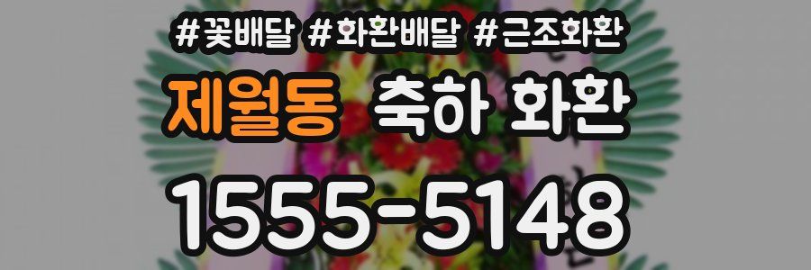 제월동 축하 화환