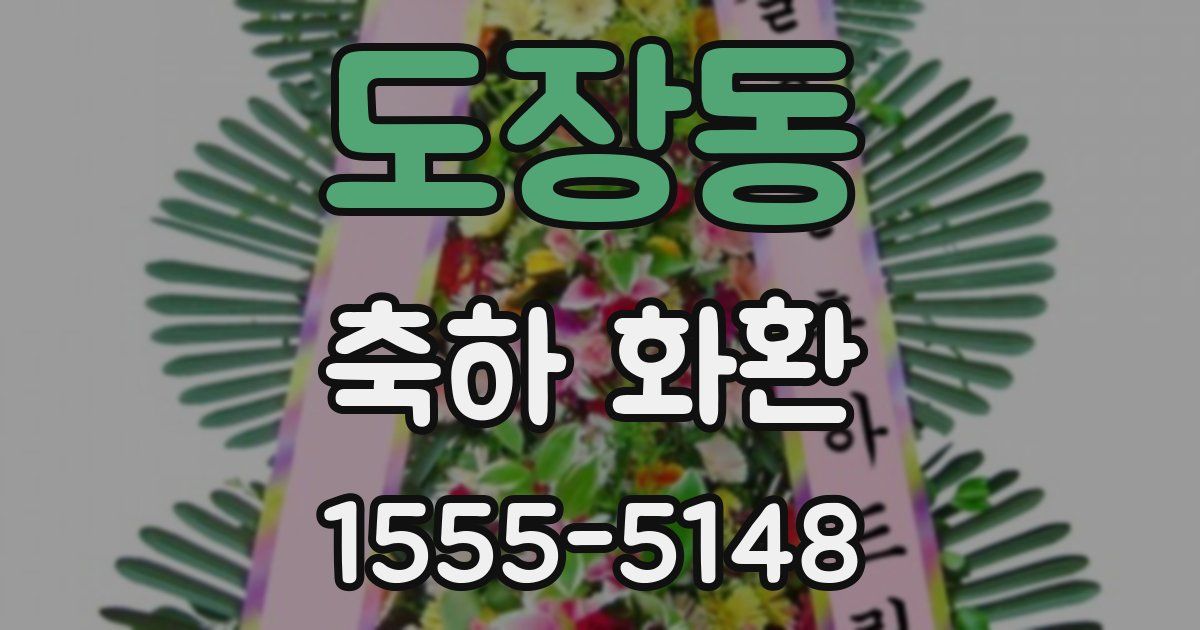 도장동 축하 화환