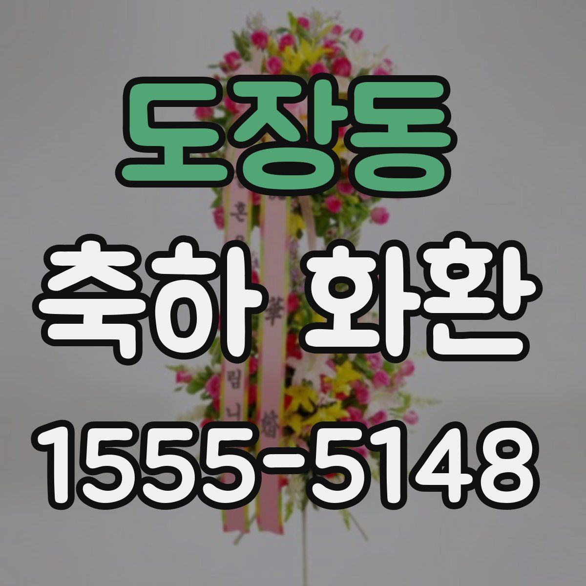 도장동 축하 화환