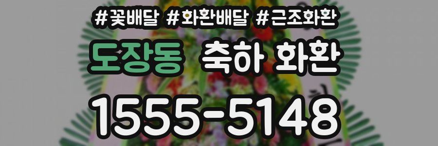 도장동 축하 화환
