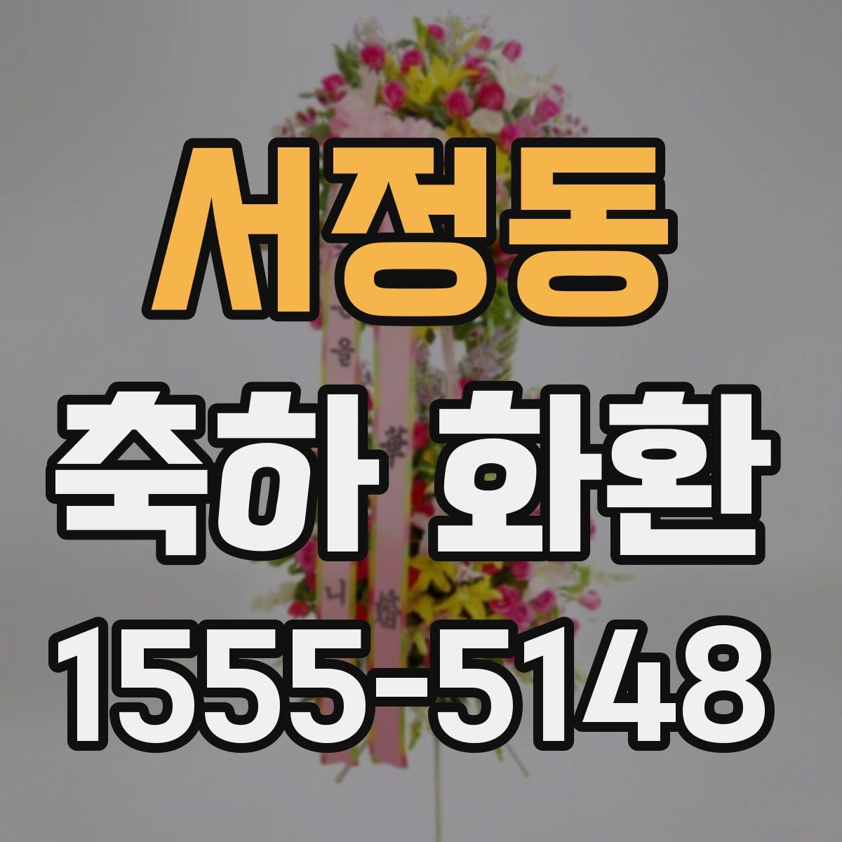 서정동 축하 화환