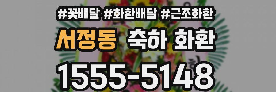 서정동 축하 화환