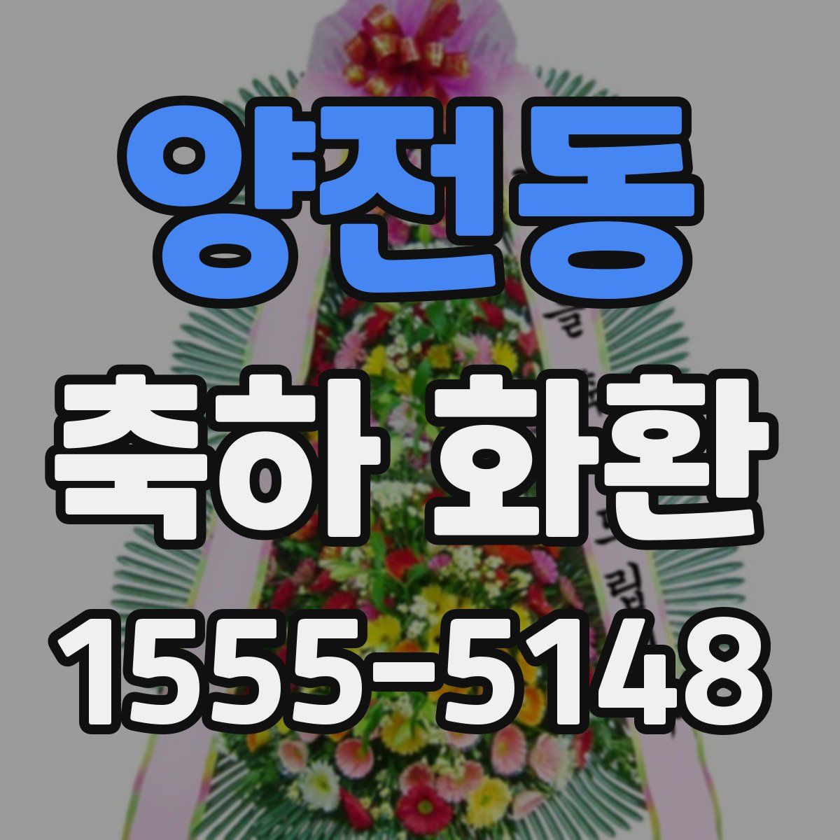 양전동 축하 화환