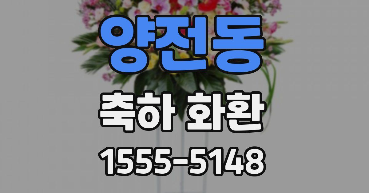 양전동 축하 화환