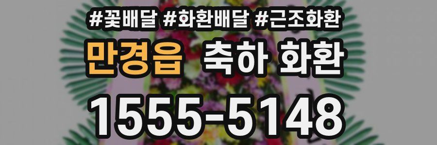만경읍 축하 화환