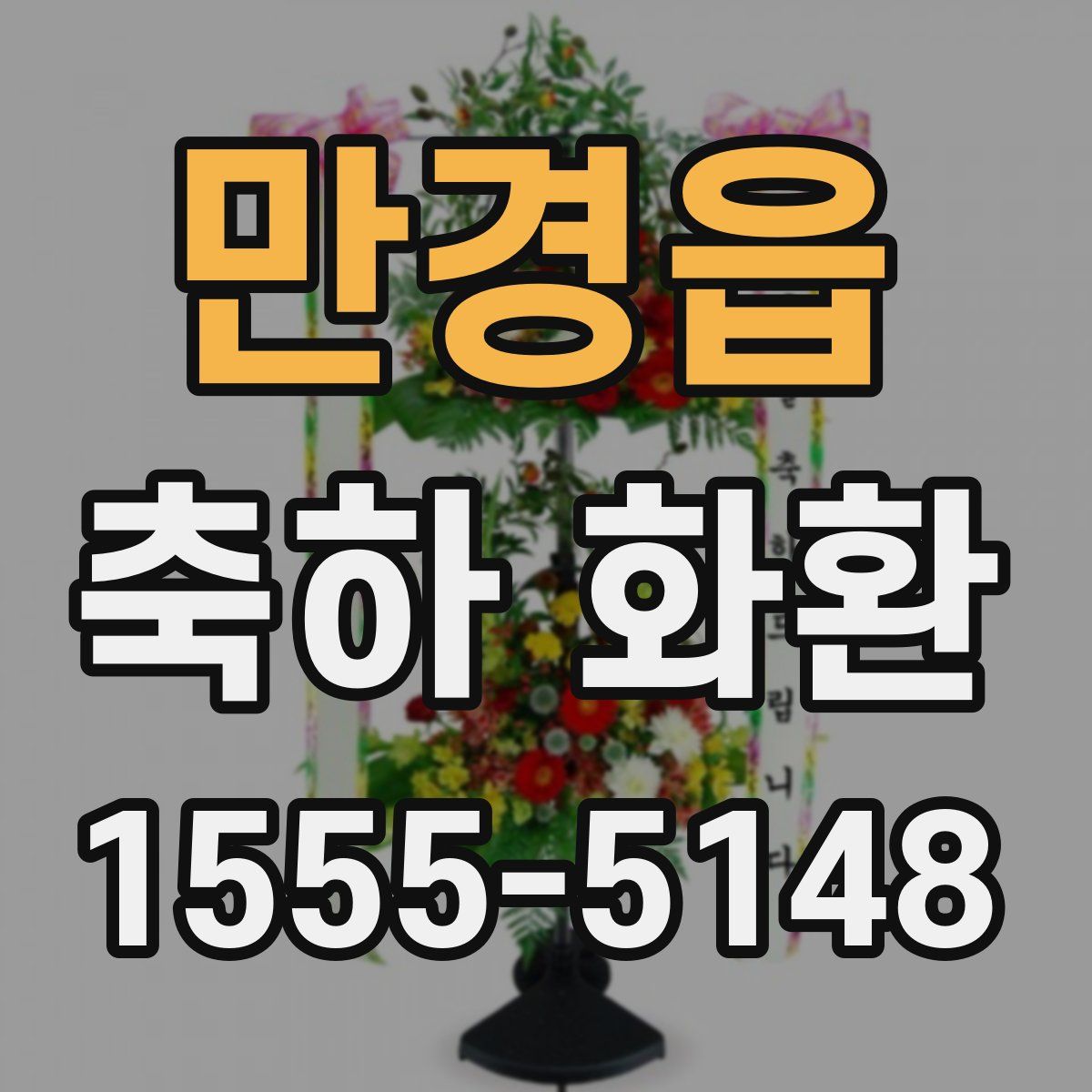 만경읍 축하 화환