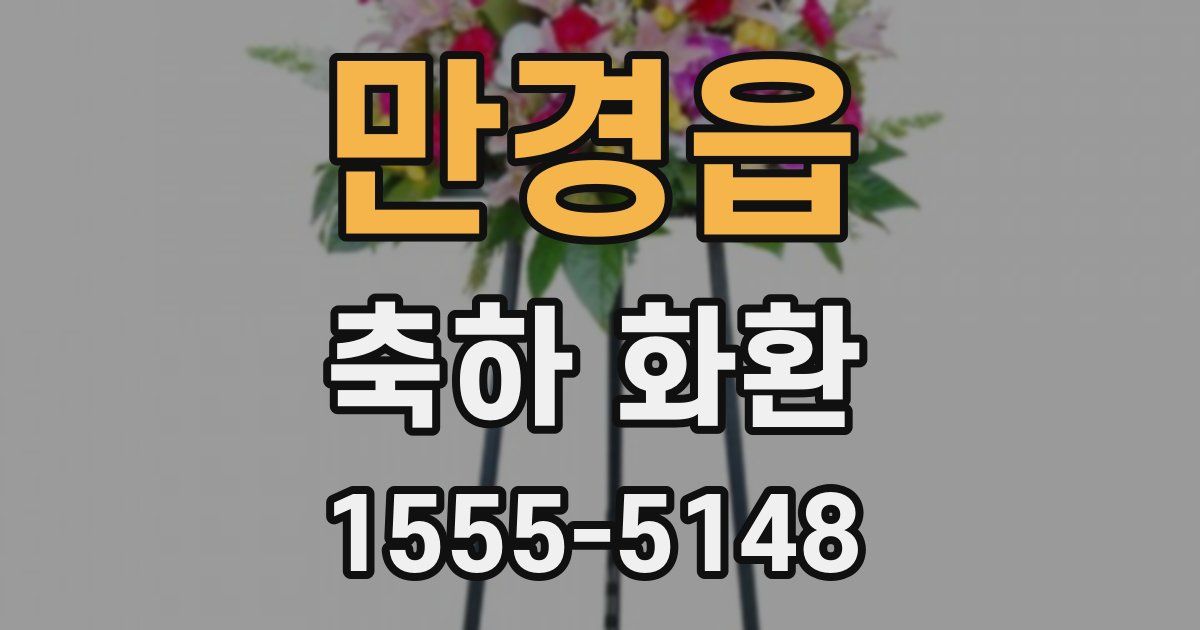 만경읍 축하 화환