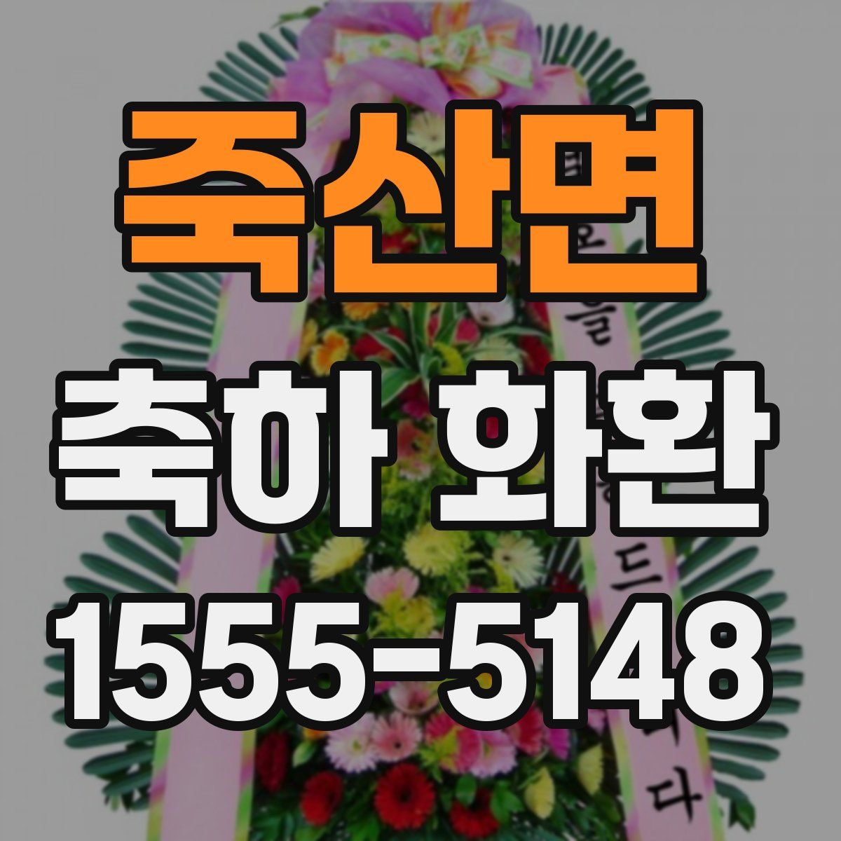 죽산면 축하 화환