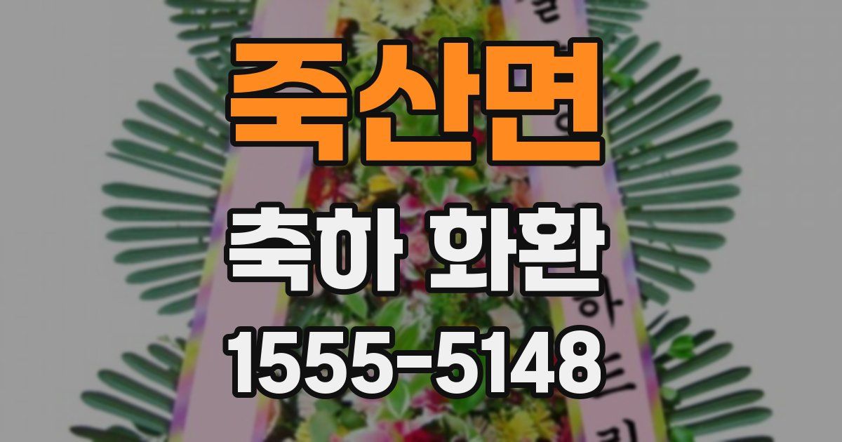 죽산면 축하 화환