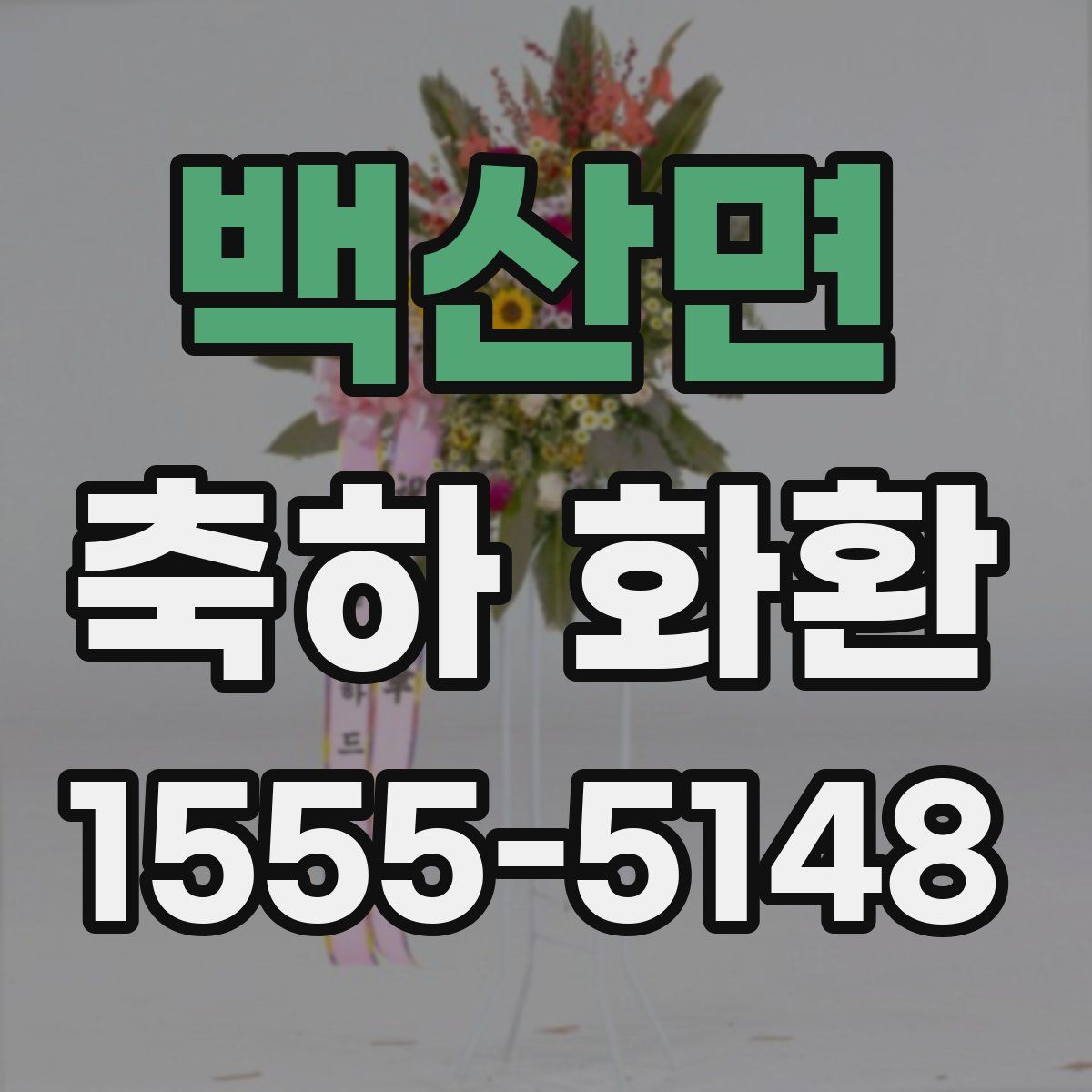 백산면 축하 화환