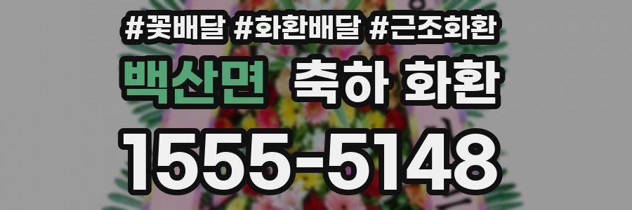 백산면 축하 화환
