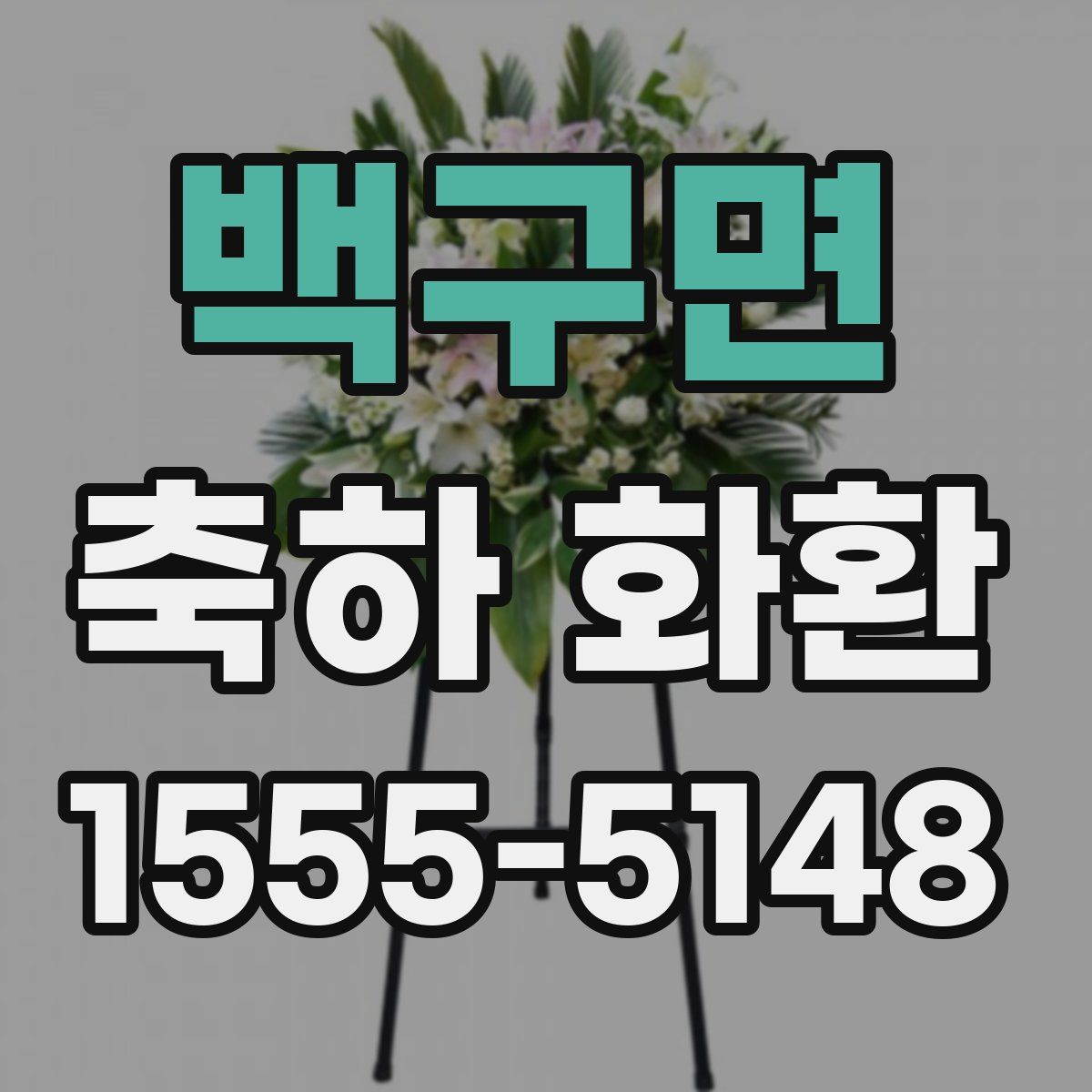 백구면 축하 화환