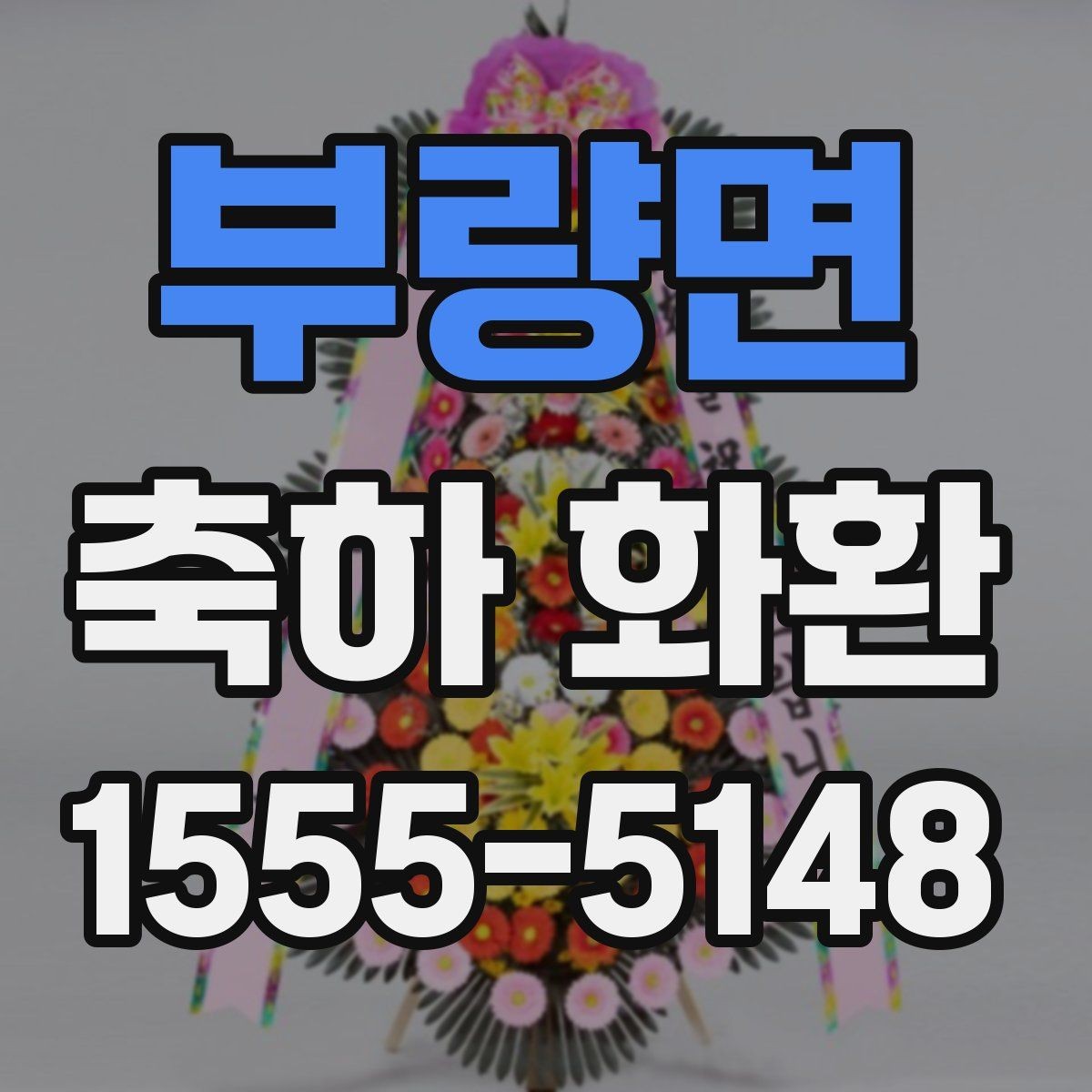 부량면 축하 화환 행사 전날 준비해도 될까