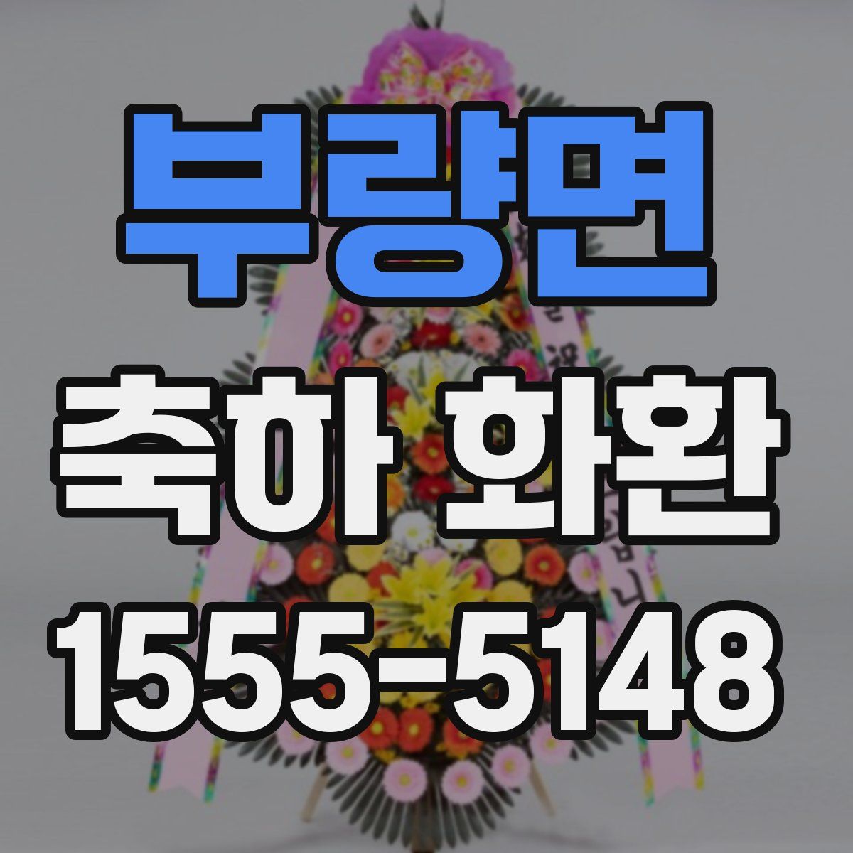부량면 축하 화환