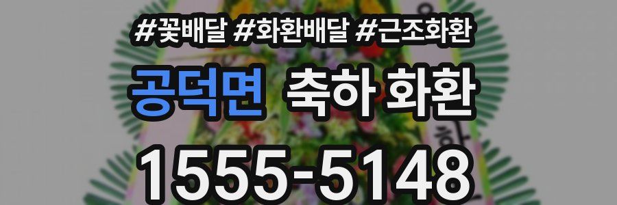 공덕면 축하 화환