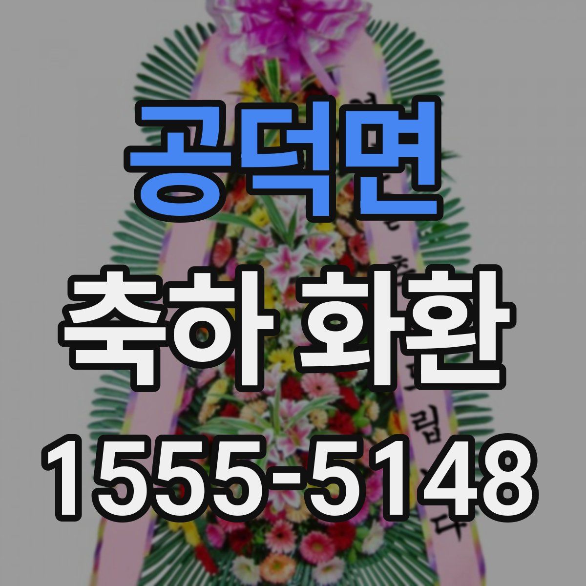 공덕면 축하 화환
