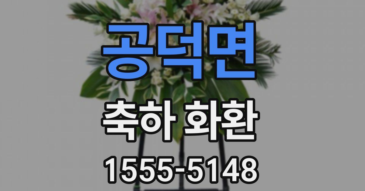 공덕면 축하 화환