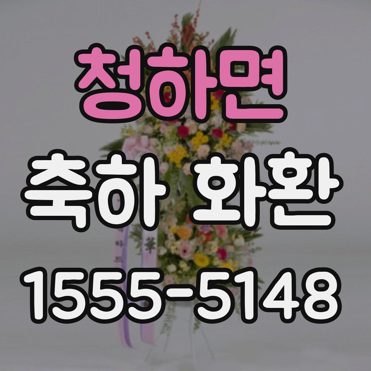 청하면 축하 화환