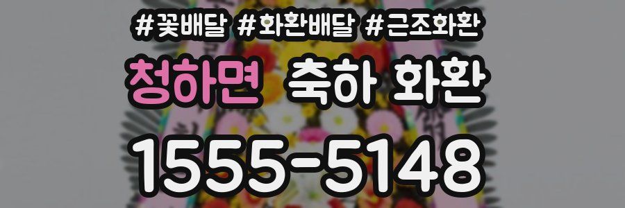 청하면 축하 화환