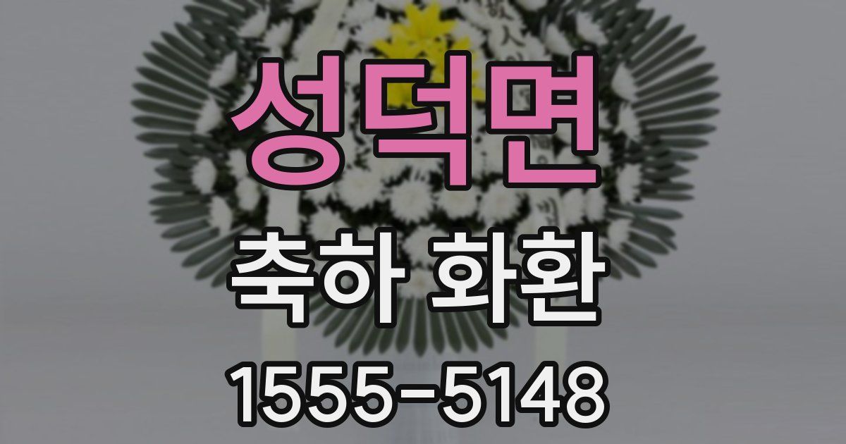 성덕면 축하 화환