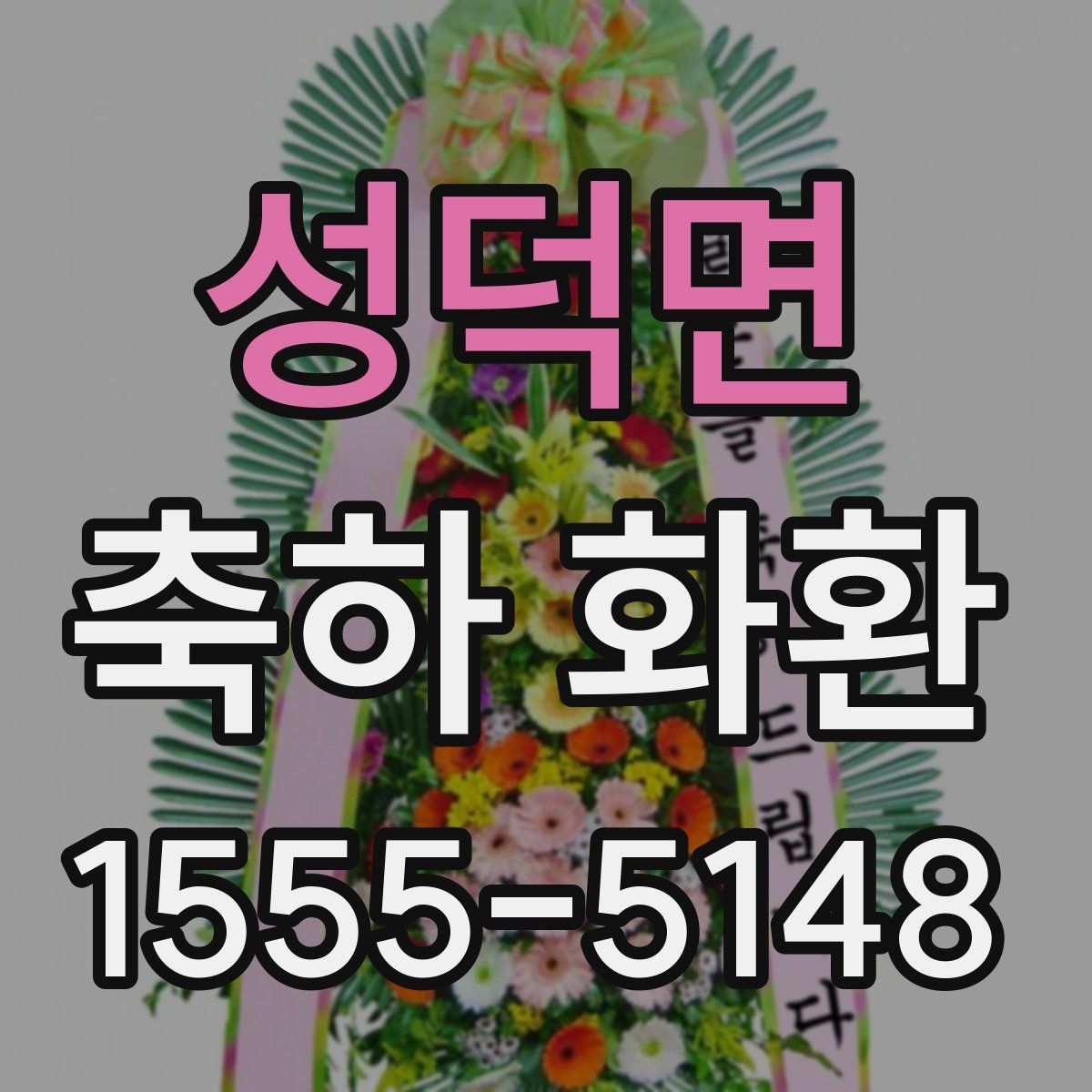 성덕면 축하 화환