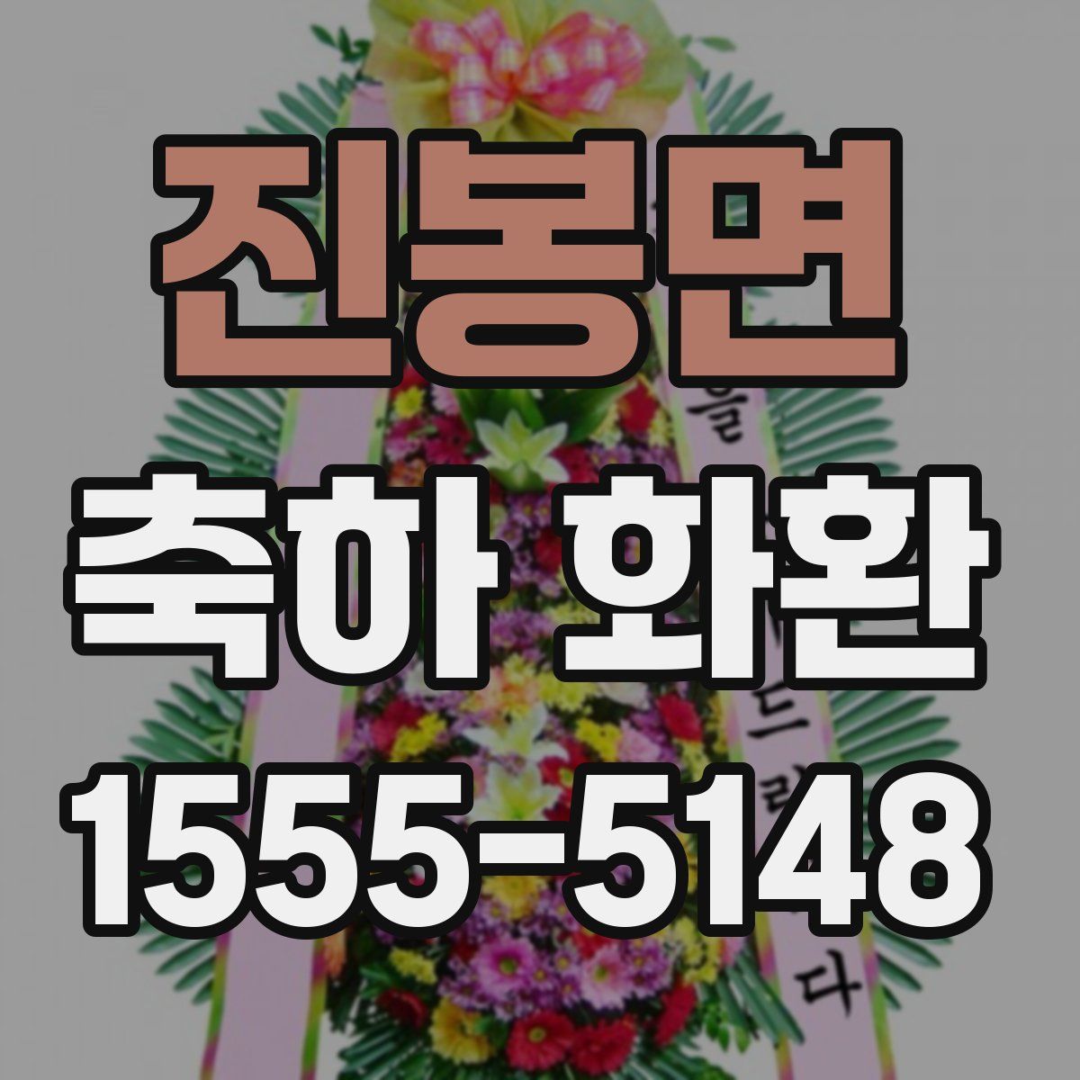 진봉면 축하 화환