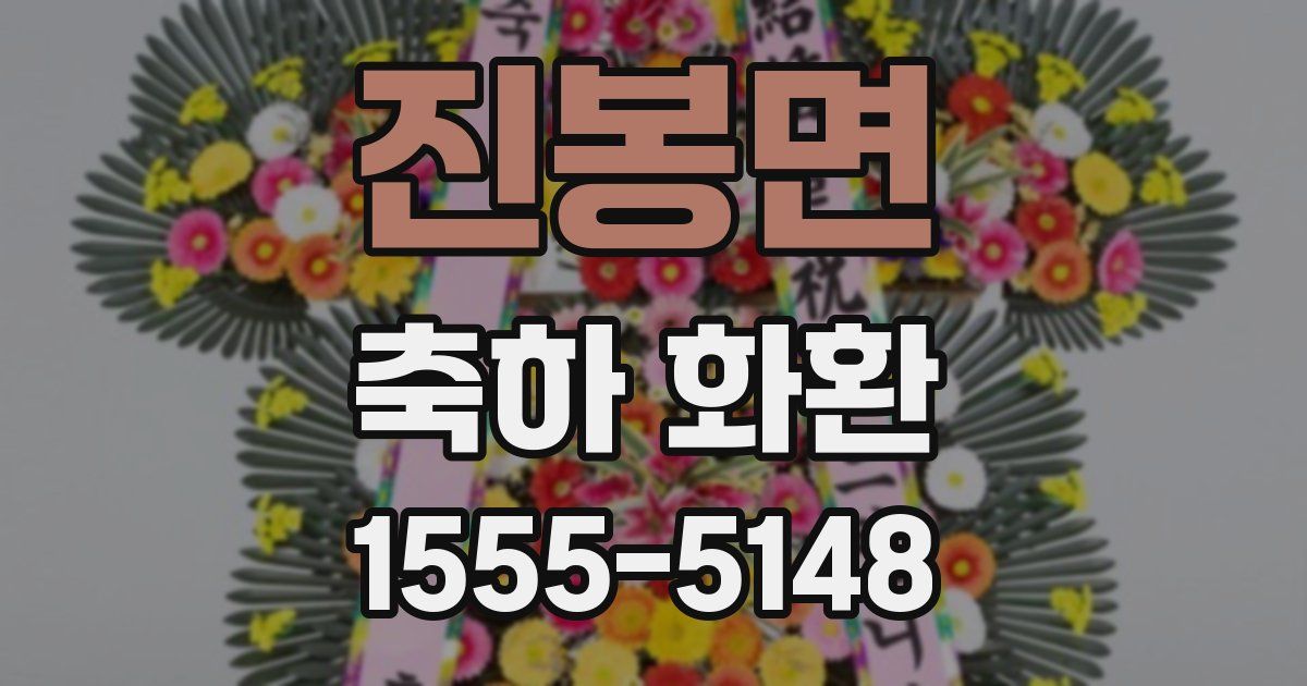진봉면 축하 화환