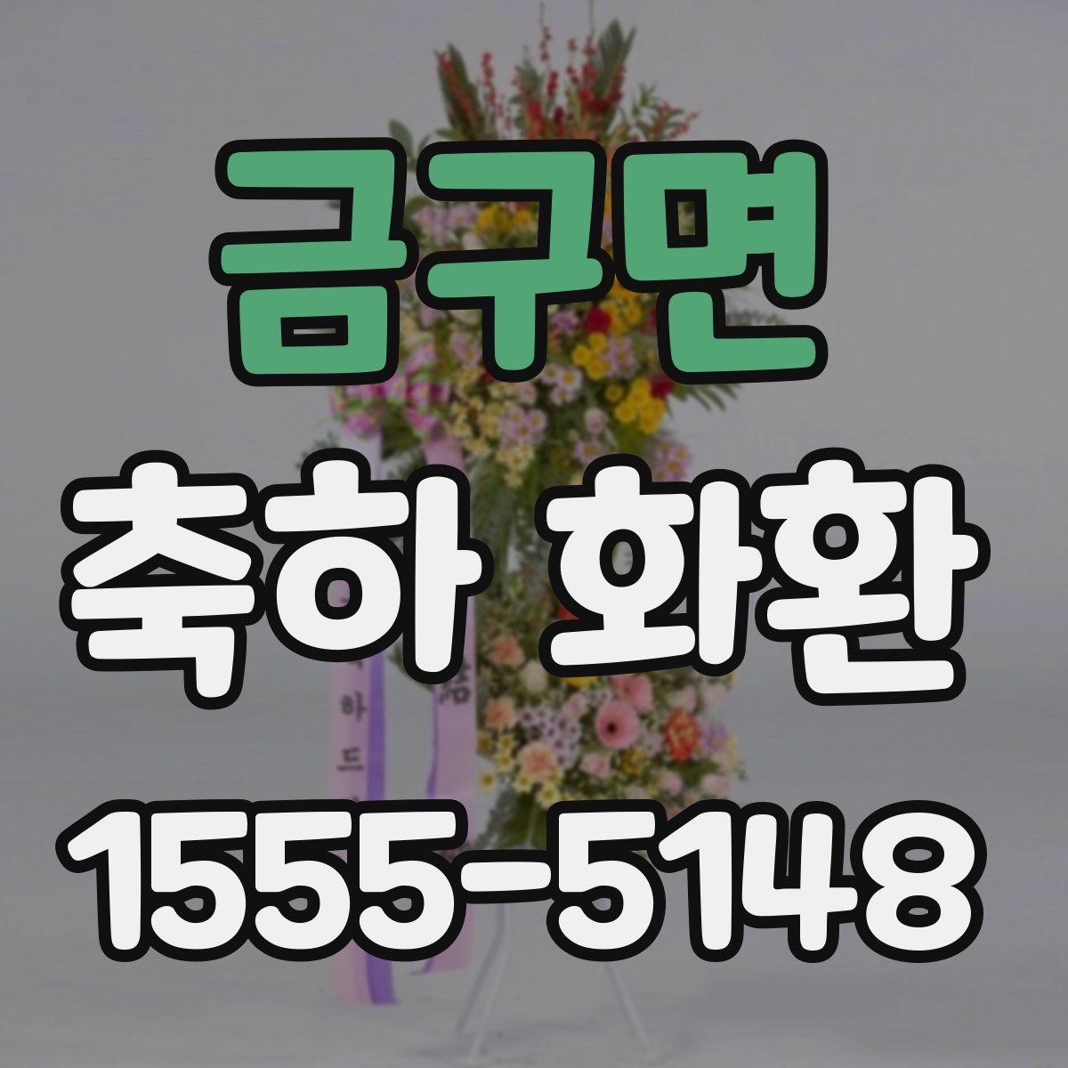 금구면 축하 화환