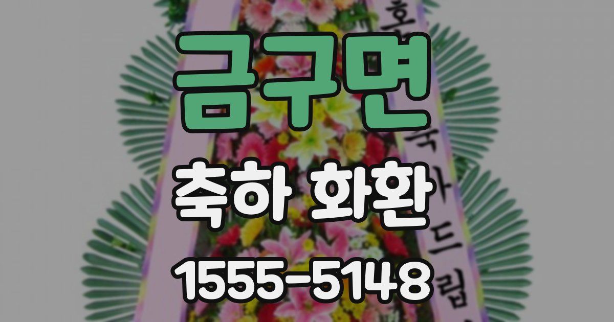 금구면 축하 화환
