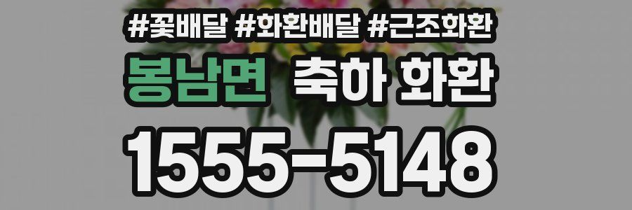 봉남면 축하 화환