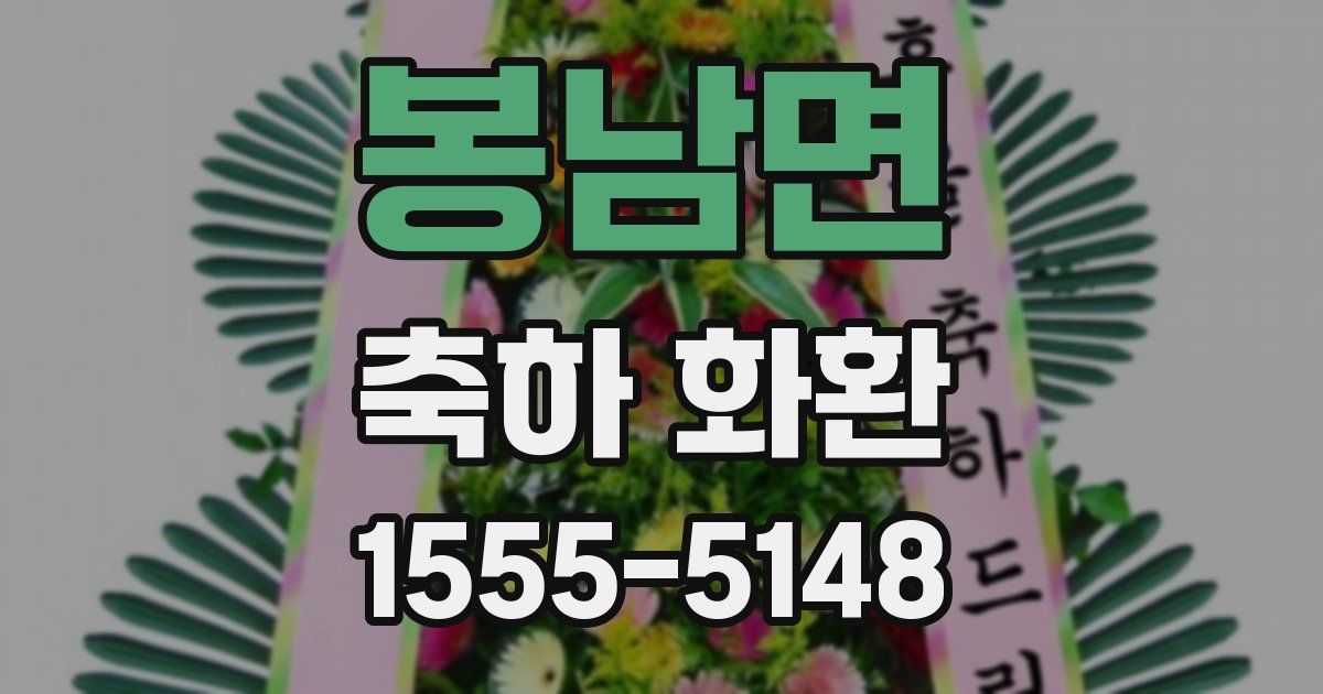 봉남면 축하 화환
