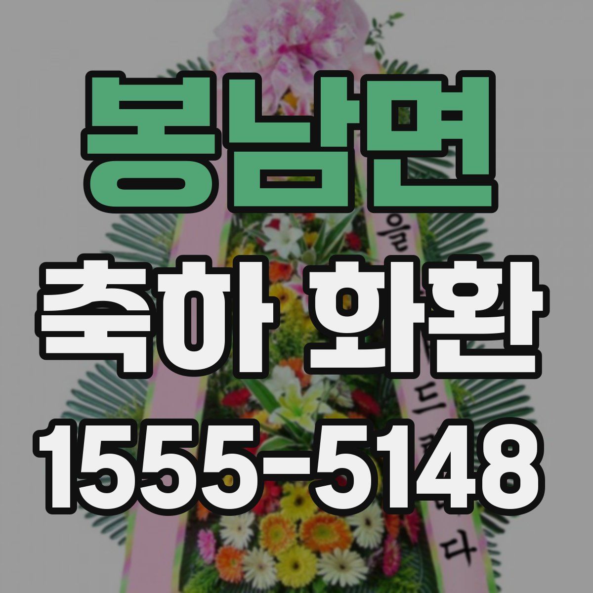 봉남면 축하 화환
